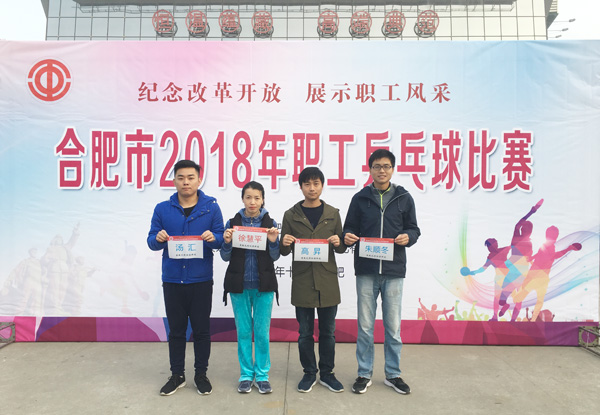 纪念改革开放 展示职工风采william威廉英国官网参加&ldquo;2018年合肥市职工乒乓球比赛&rdquo;