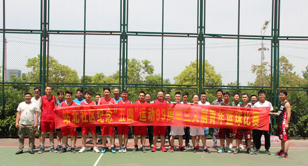 william威廉英国官网与站北社区举办联谊篮球赛