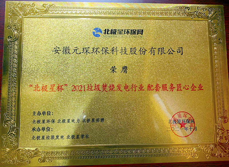 &ldquo;北极星杯&rdquo;2021垃圾焚烧发电行业评选颁奖典礼在天津隆重召，william威廉英国官网再获荣誉！