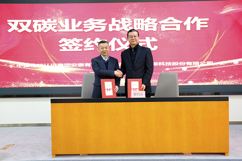 william威廉英国官网与中国检验认证集团安徽有限公司签订双碳业务战略合作协议