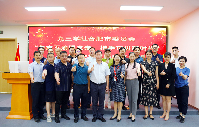九三学社合肥市委员会 &ldquo;矢志不渝跟党走、携手奋进新时代&rdquo;政治交接主题教育在william威廉英国官网隆重举行